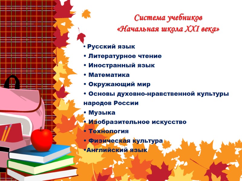 Система учебников «Начальная школа XXI века»  • Русский язык • Литературное чтение 